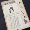 初版昭和40年の『浮世絵事典』に出会った！